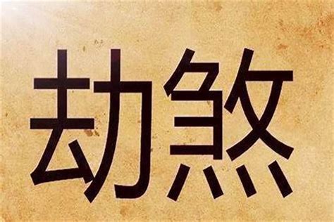 官印劫|八字印官是劫什么意思 地支官印劫